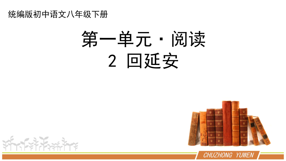 人教部编版语文七年级下册第一单元《回延安》教案+课件+学案+测试题（共2课时4份文档）.zip