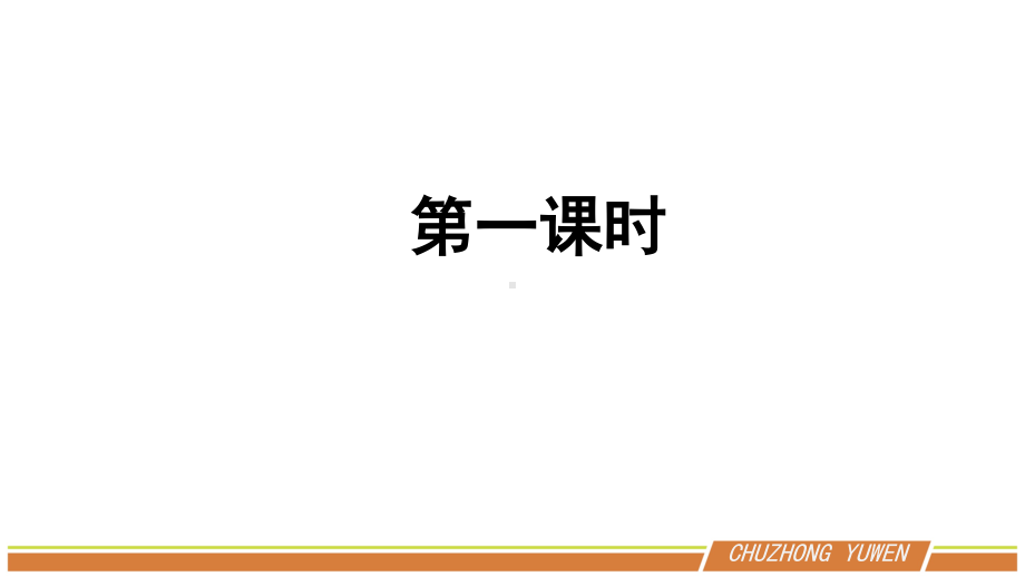 人教部编版语文九年级下册第三单元《鱼我所欲也》PPT课件（共2课时）.pptx_第3页