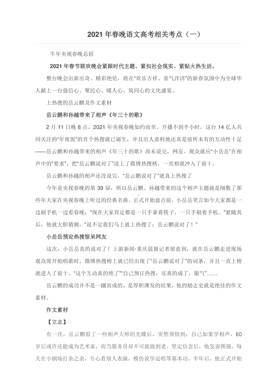 2021年春晚专题：与语文高考相关考点（一）.docx_第1页