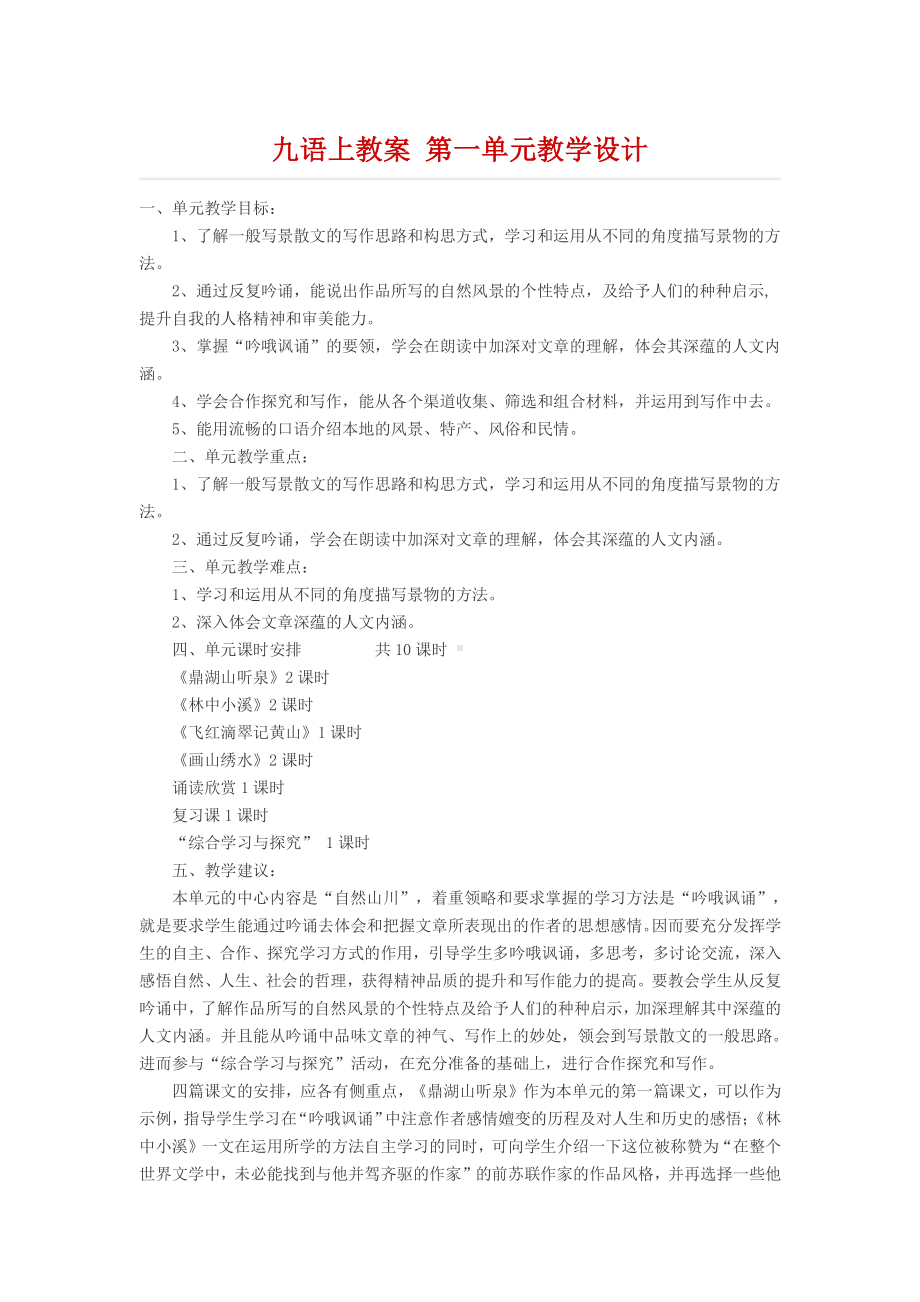 九年级语文上册教案 第一单元教学设计.docx_第1页