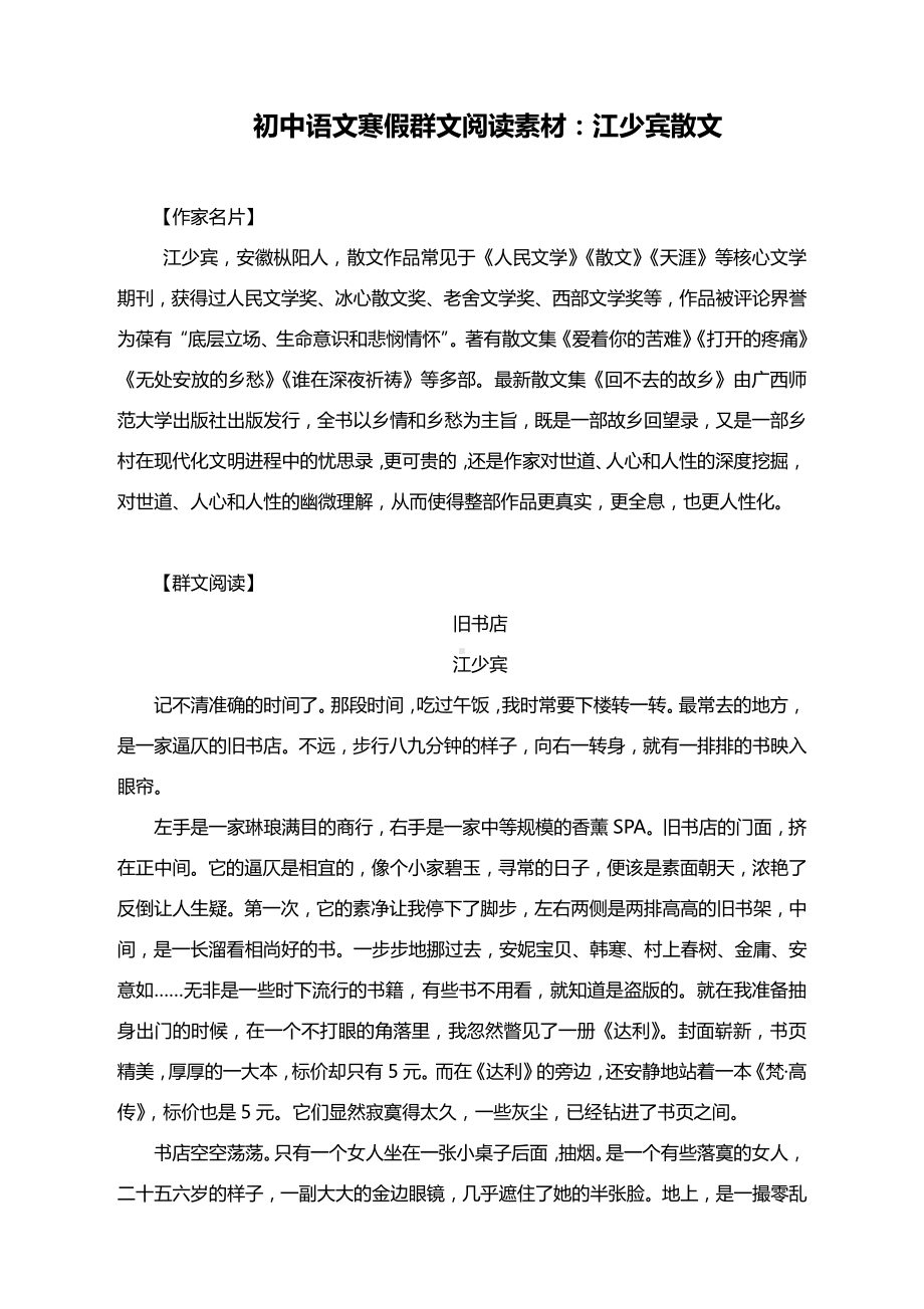 初中语文寒假群文阅读素材：江少宾散文.docx_第1页