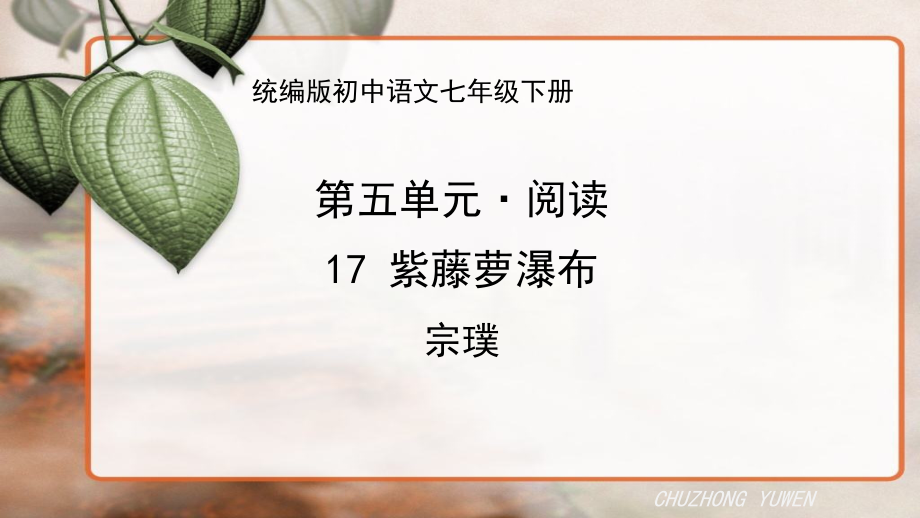 人教部编版语文七年级下册第五单元《紫藤萝瀑布》教案+课件+学案+测试题（共2课时8份文档）.zip