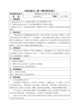 人教部编版语文八年级下册第三单元《桃花源记》优秀教案（共2课时）.docx