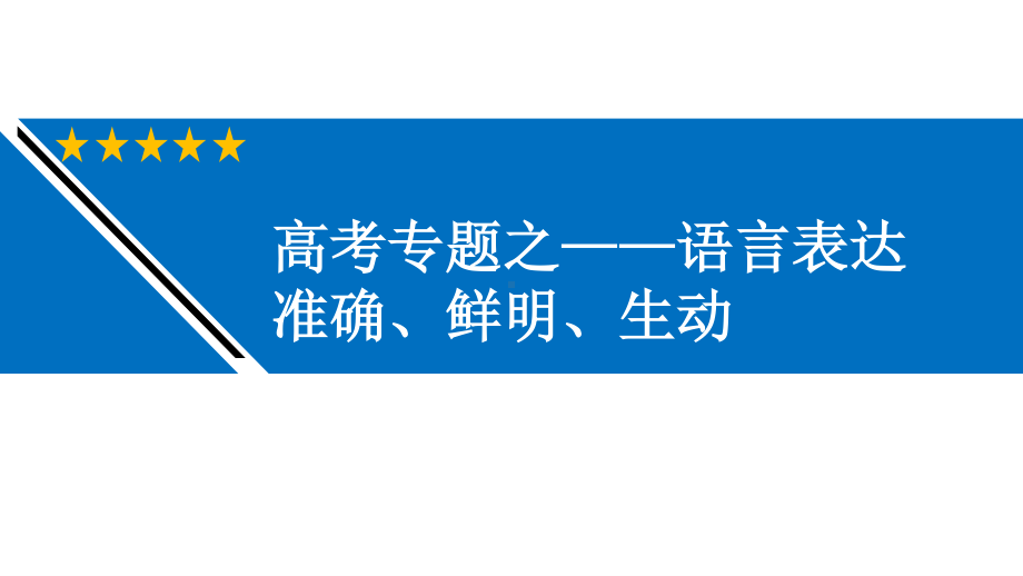 专题07高考专项复习之语言表达准确鲜明生动专讲-2021届高考语文二轮复习课件45张.pptx_第1页