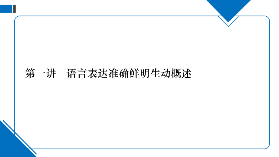 专题07高考专项复习之语言表达准确鲜明生动专讲-2021届高考语文二轮复习课件45张.pptx_第2页