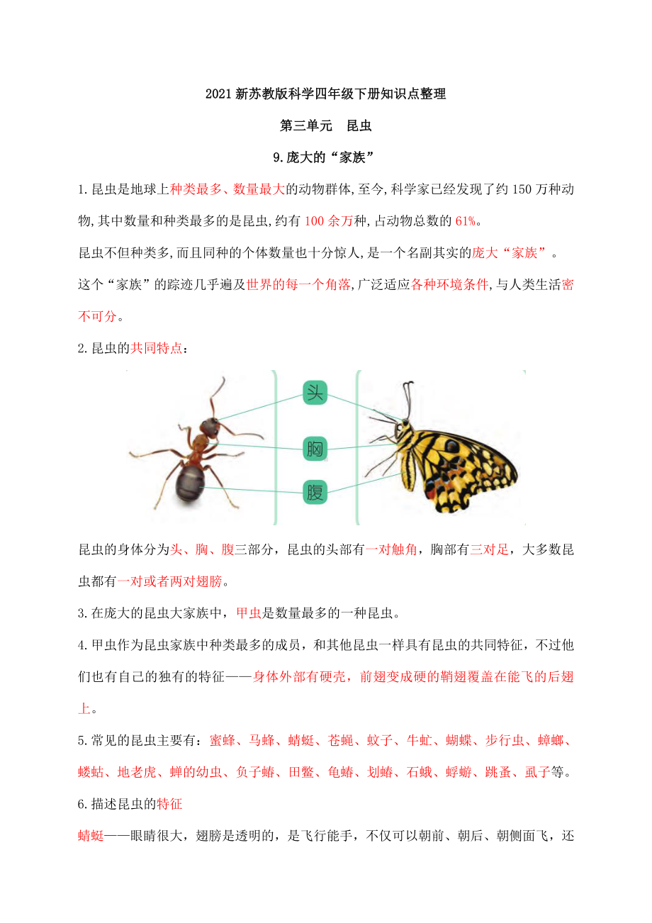 2021新苏教版四年级下册《科学》第三、四单元知识点整理.docx_第1页