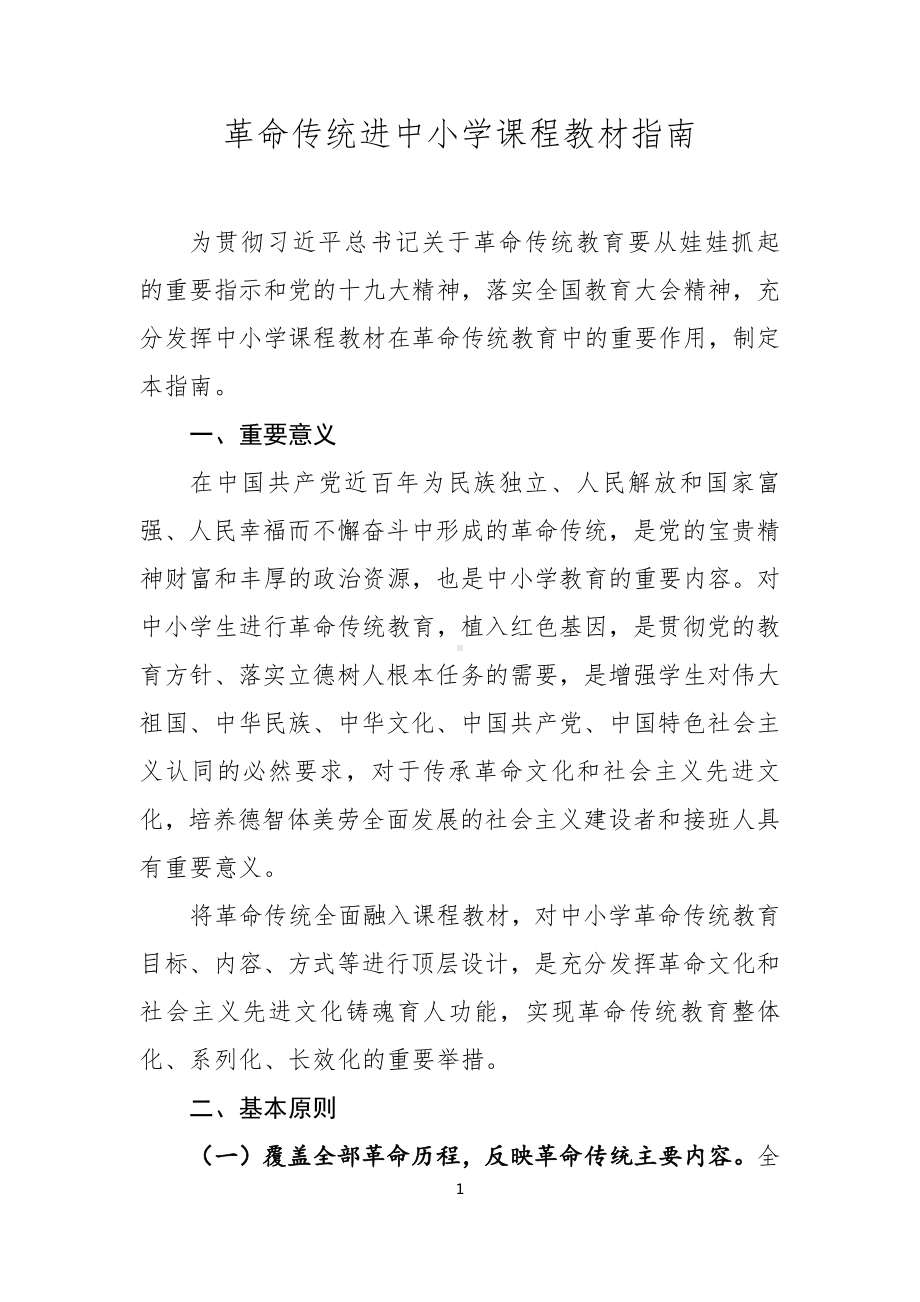 革命传统进中小学课程教材指南.doc_第1页