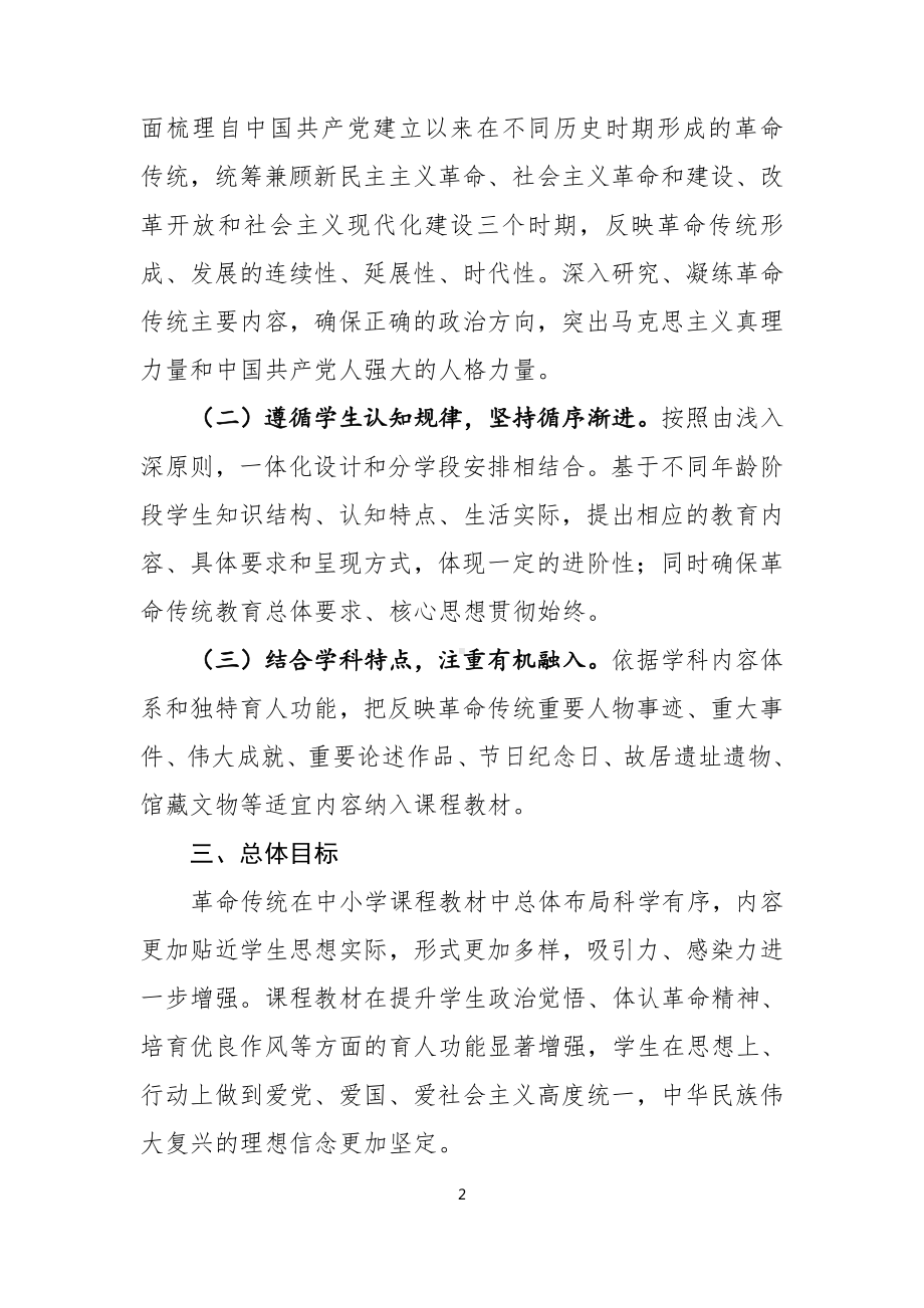 革命传统进中小学课程教材指南.doc_第2页