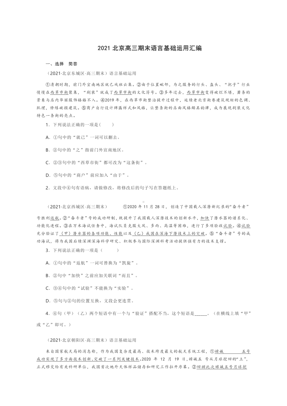 2021北京高三期末语言基础运用专练含答案.docx_第1页