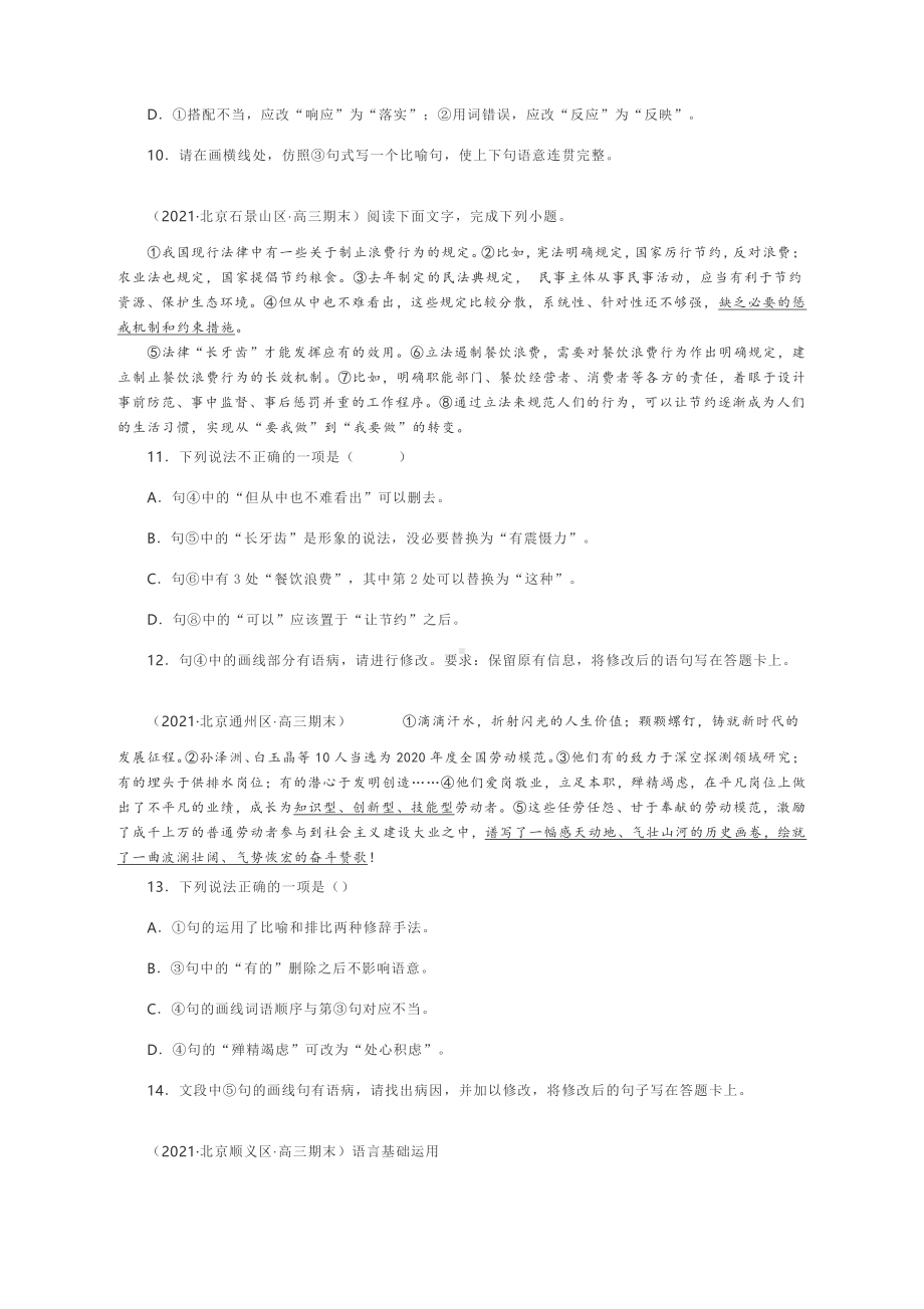 2021北京高三期末语言基础运用专练含答案.docx_第3页