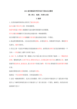 2021新苏教版四年级下册《科学》第二单元《地球、月球与太阳》知识点整理.docx