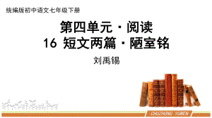 人教部编版语文七年级下册第四单元《短文两篇—陋室铭爱莲说》课件（共2课时）.pptx