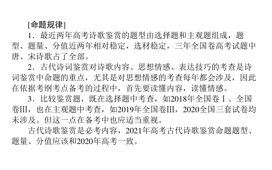 2021届新高考专用语文二轮专题复习专题二　古代诗歌鉴赏（课件129张）.ppt_第2页