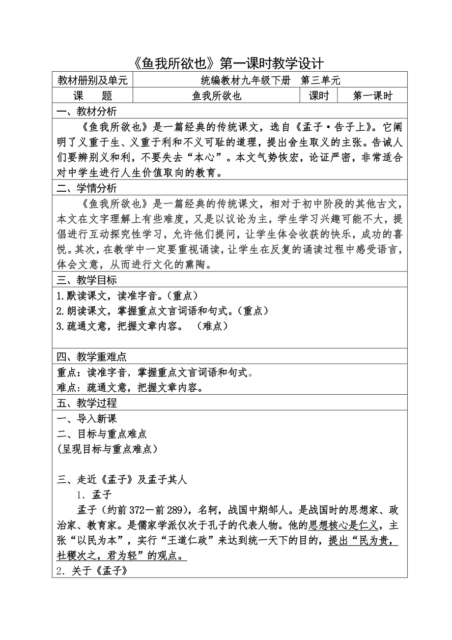 人教部编版语文九年级下册第三单元《鱼我所欲也》优秀教案（共2课时）.docx_第1页