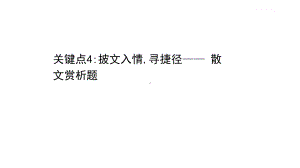 2021届新高考语文二轮考前复习专题课件：第三编 关键点4：披文入情寻捷径- 散文赏析题（课件53张）.ppt