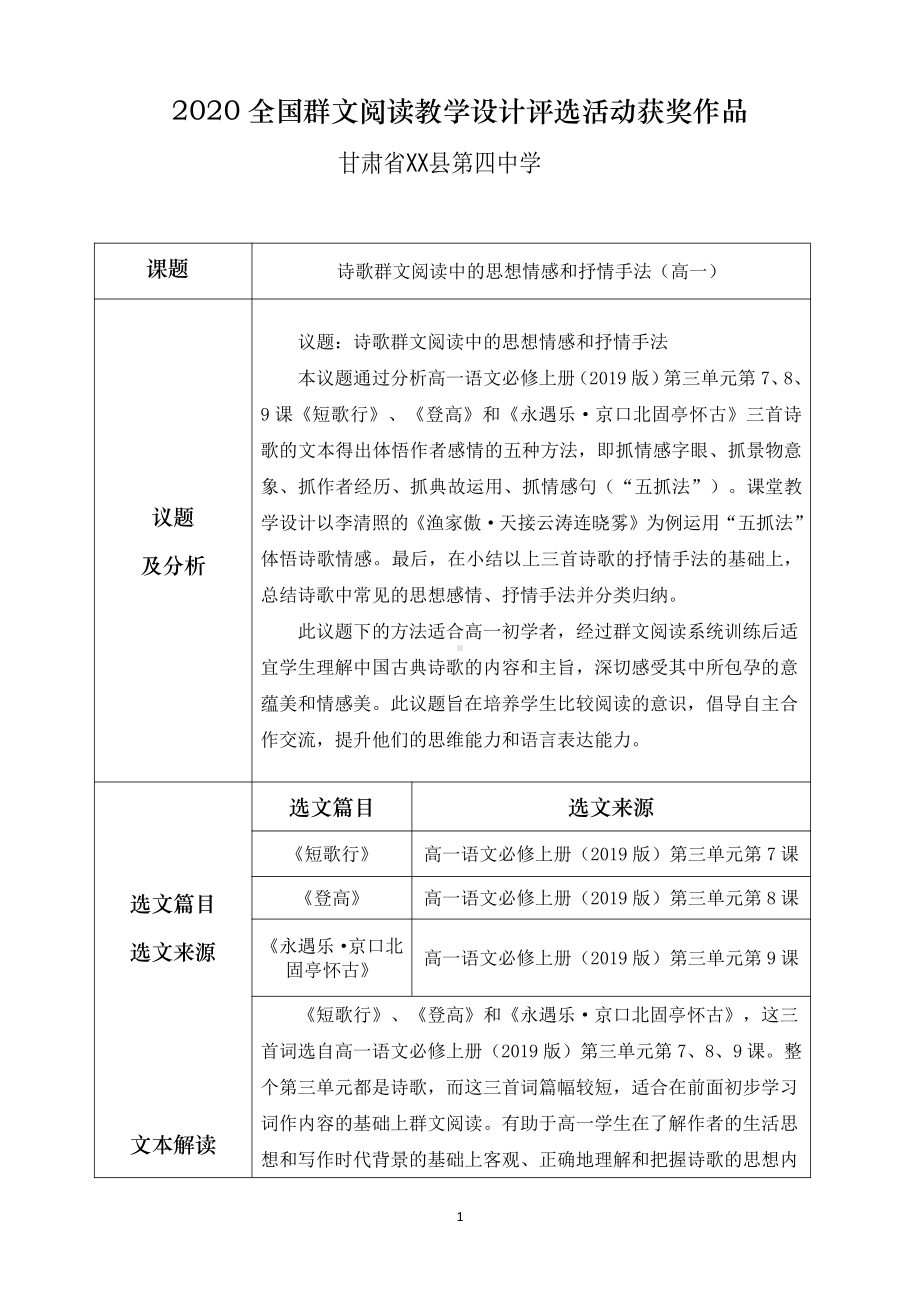 （2020全国群文阅读教学设计评选活动获奖作品）《诗歌群文阅读中的思想情感和抒情手法》高一12页.pdf_第1页