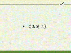 2020—2021学年人教版选修《中国小说欣赏》 3.《西游记》课件46张.pptx