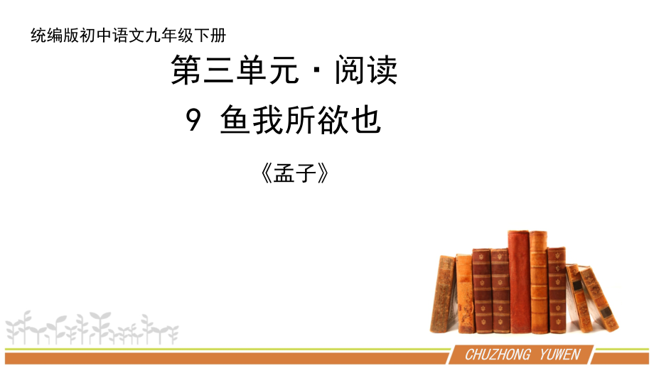 人教部编版语文九年级下册第三单元《鱼我所欲也》教案+课件+学案+测试题（共2课时8份文档）.zip