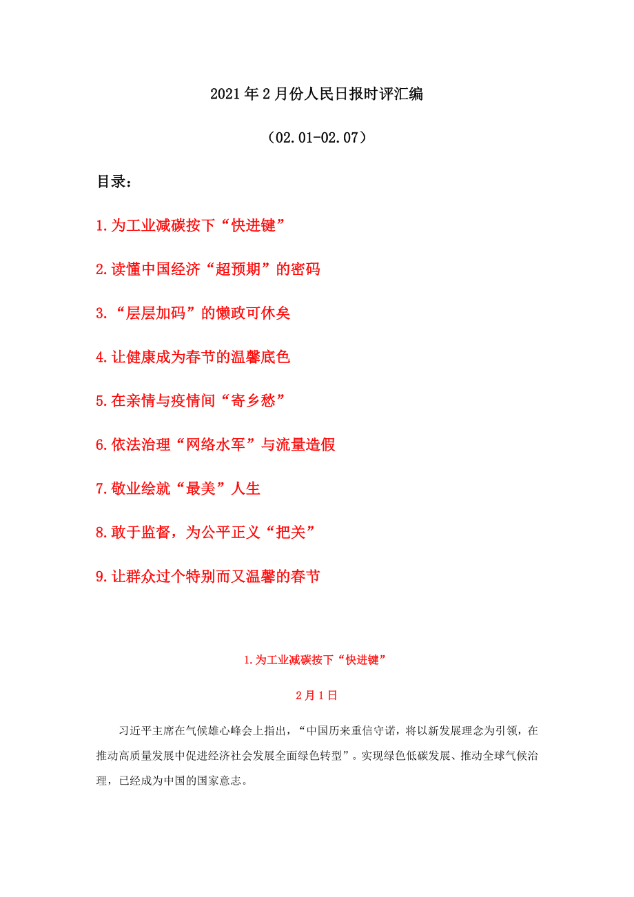 2021届高考作文素材：2021年2月份人民日报时评汇编(02.01-02.07).docx_第1页