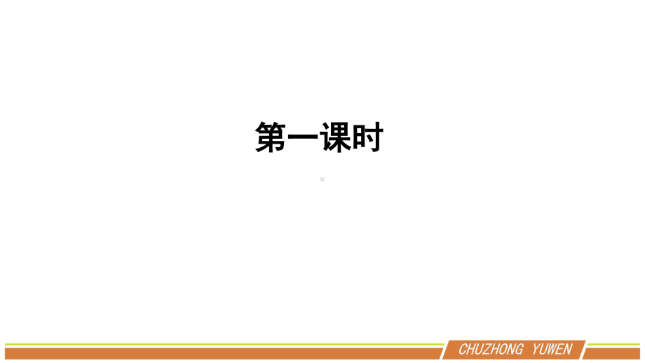 人教部编版语文九年级下册第二单元《变色龙》PPT课件（共2课时）.pptx_第2页