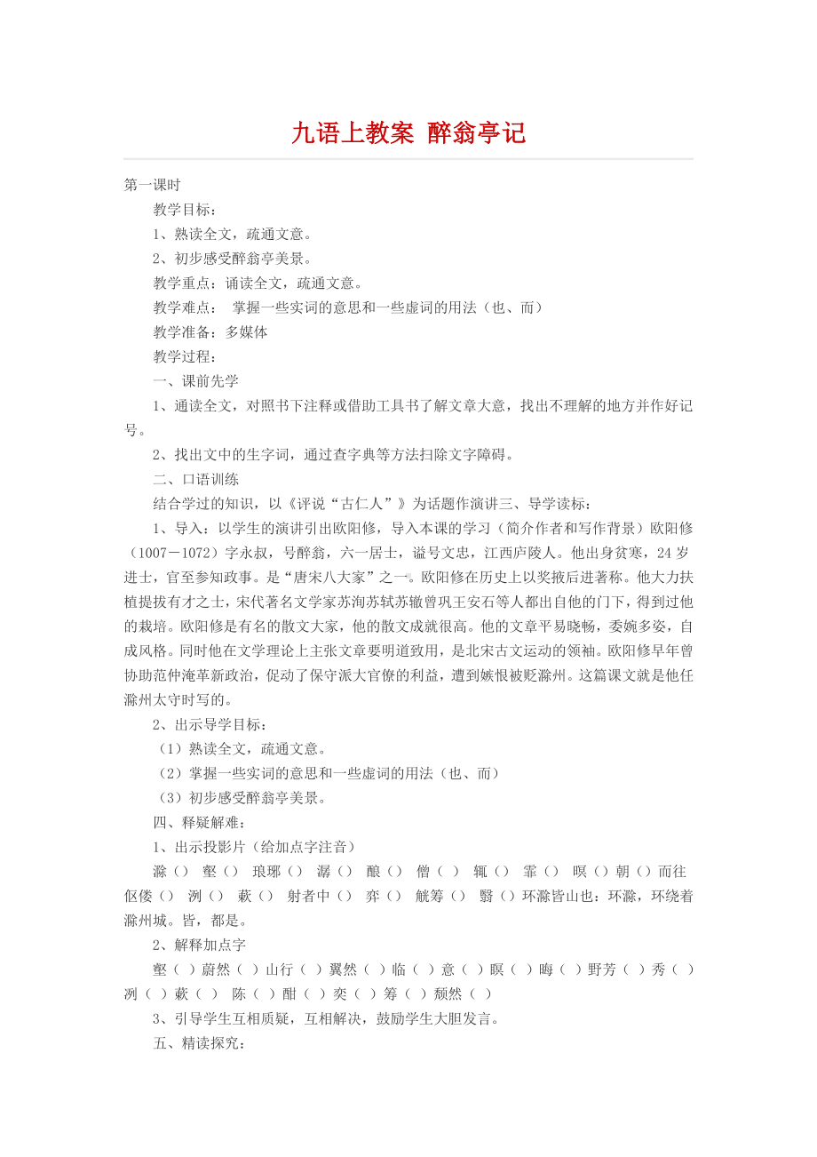 九年级语文上册教案 醉翁亭记.docx_第1页