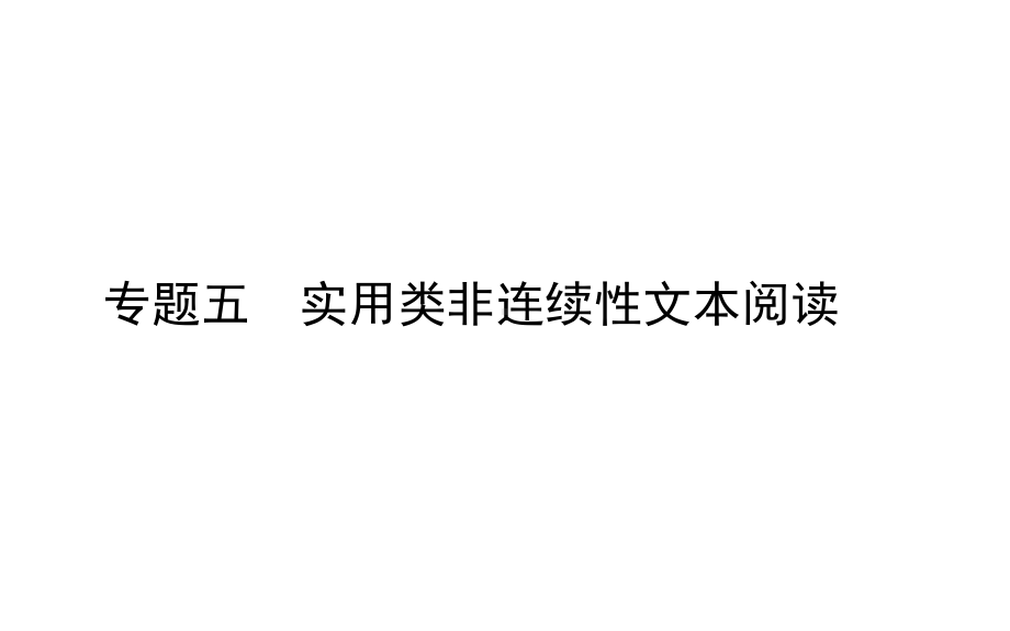 2021届新高考专用语文二轮专题复习专题五　实用类非连续性文本阅读 （课件79张）.ppt_第1页