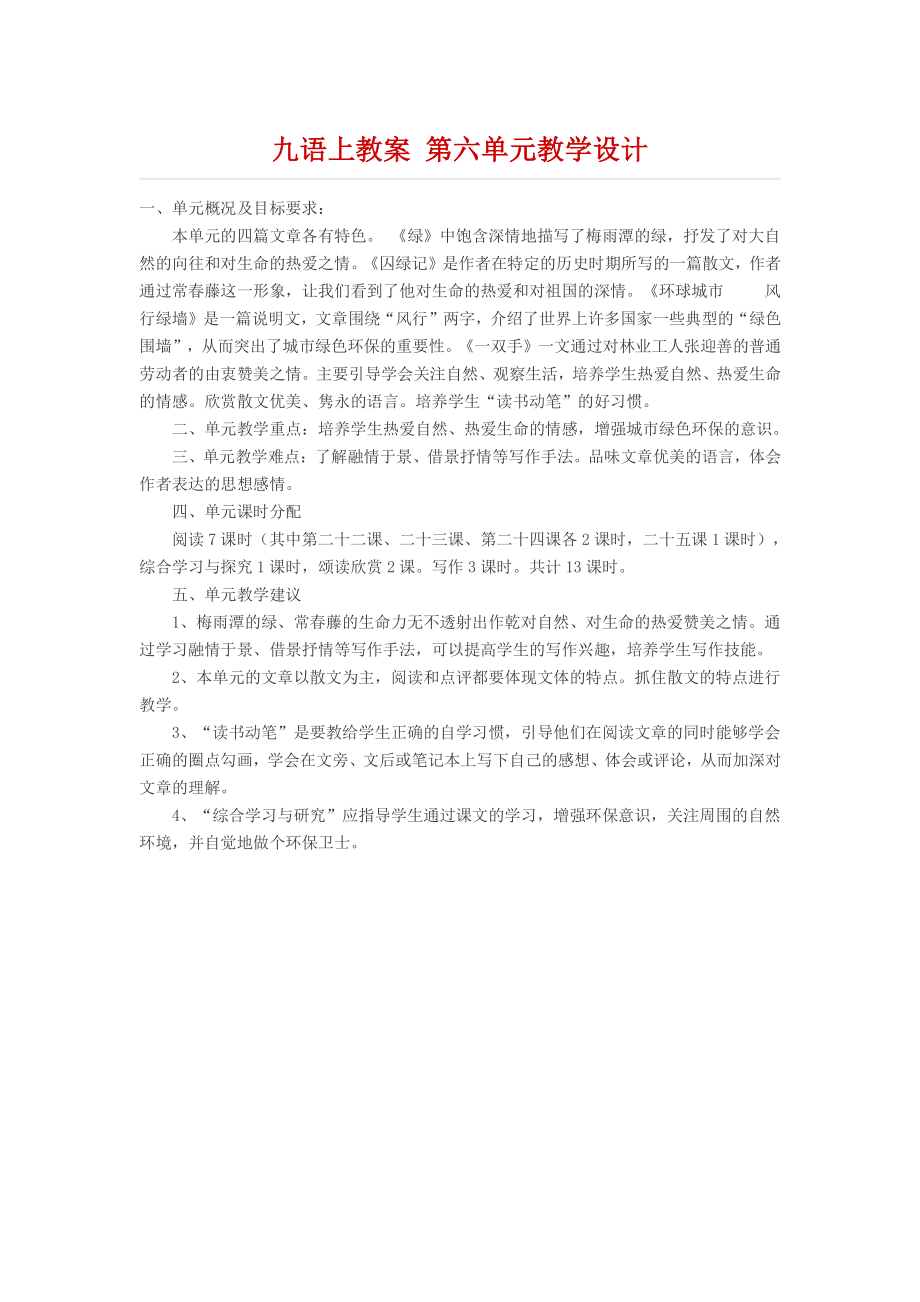 九年级语文上册教案 第六单元教学设计.docx_第1页