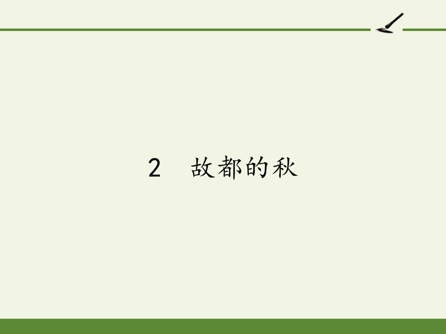 2020-2021学年高一语文人教版必修2第一单元2《故都的秋》课件（25张PPT）.pptx_第1页