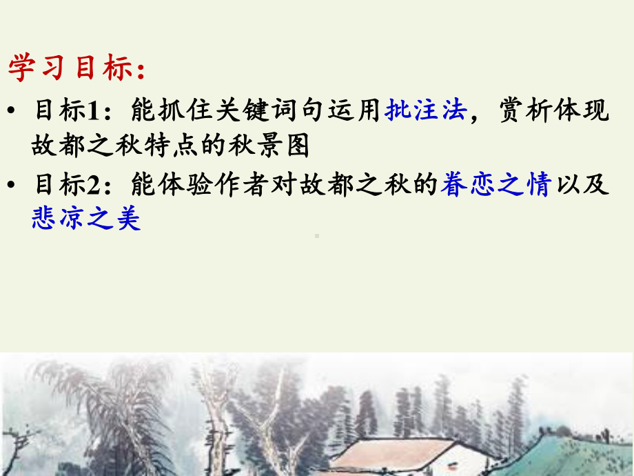 2020-2021学年高一语文人教版必修2第一单元2《故都的秋》课件（25张PPT）.pptx_第2页