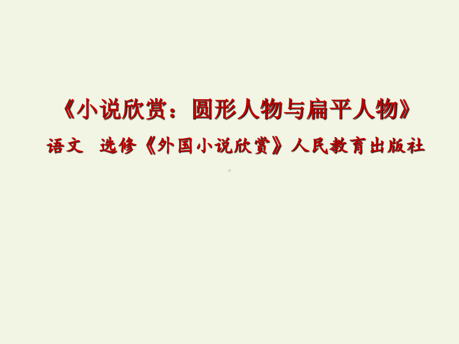 2020—2021学年人教版选修《外国小说欣赏》第四单元《话题：人物-“圆形人物”与“扁平人物”》课件 32张.pptx_第1页