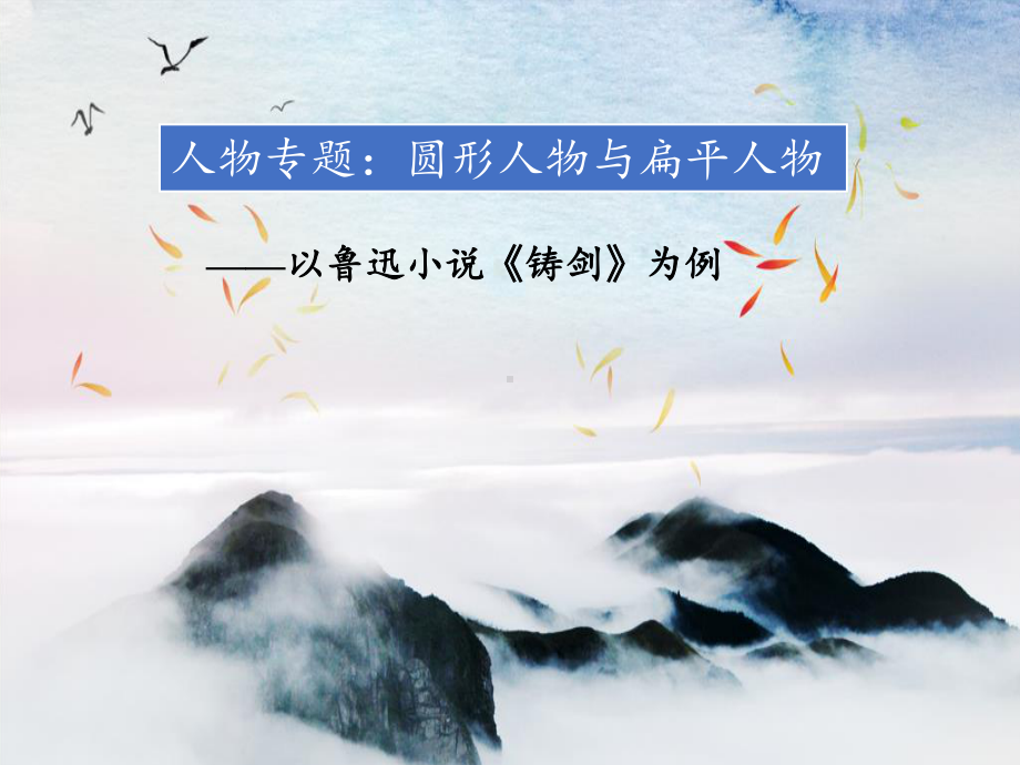 2020—2021学年人教版选修《外国小说欣赏》第四单元《话题：人物-“圆形人物”与“扁平人物”》课件 32张.pptx_第2页