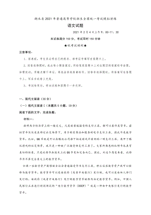 湖北省2021年普通高等学校招生全国统一考试模拟演练语文试题含答案.docx