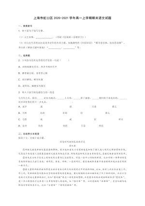 上海市虹口区2020-2021学年高一上学期期末语文试题含答案.docx