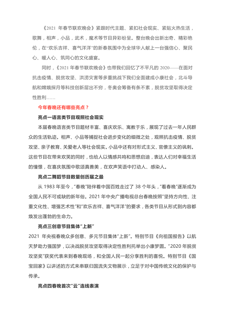 2021年牛年春晚背后的高考必考时政热点与亮点.docx_第3页