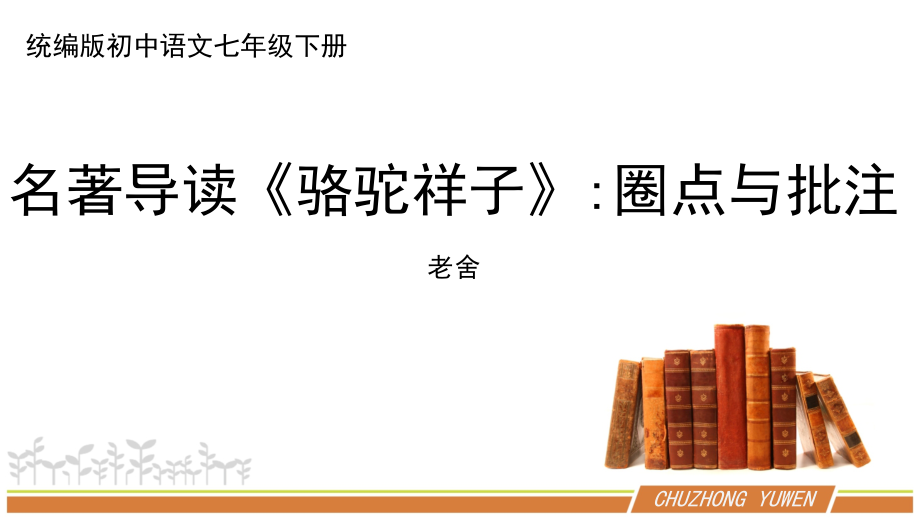 人教部编版语文七年级下册第三单元名著导读《〈骆驼祥子〉：圈点与批注》教案+课件+学案+测试题（共4份文档）.zip