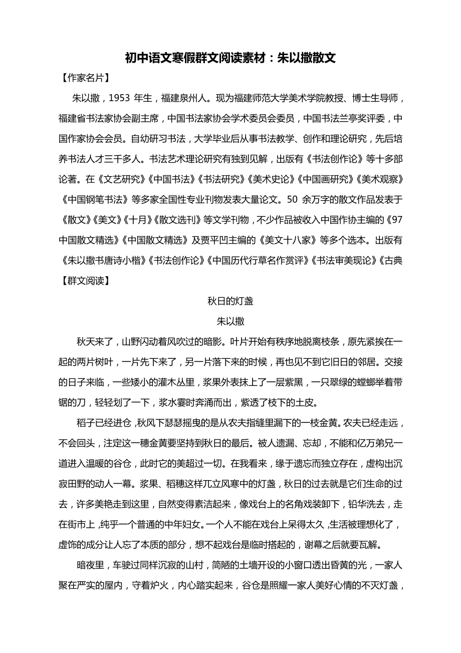 初中语文寒假群文阅读素材：朱以撒散文.docx_第1页