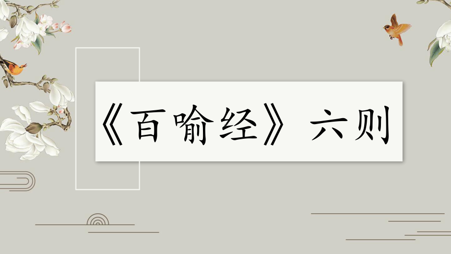 2020—2021学年人教版选修《中国文化经典研读》第五单元 《百喻经》六则 （课件20张）.pptx_第3页