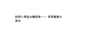 2021届新高考语文二轮考前复习专题课件：第二编 妙招2：筛选全概括准- 简答题满分要诀（课件49张）.ppt