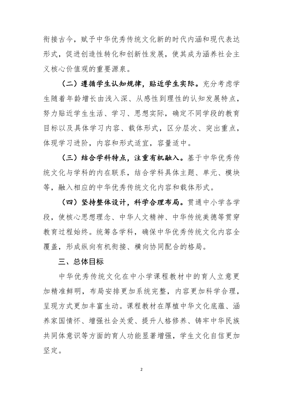 中华优秀传统文化进中小学课程教材指南.docx_第2页