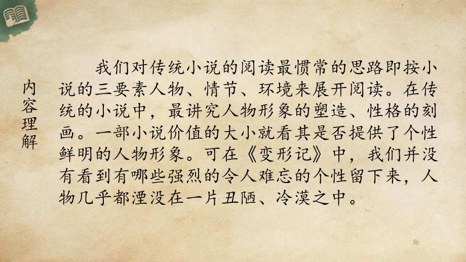 2020-2021学年高一语文统编版必修下册第六单元《变形记(节选）》课件（21张PPT）.pptx_第3页