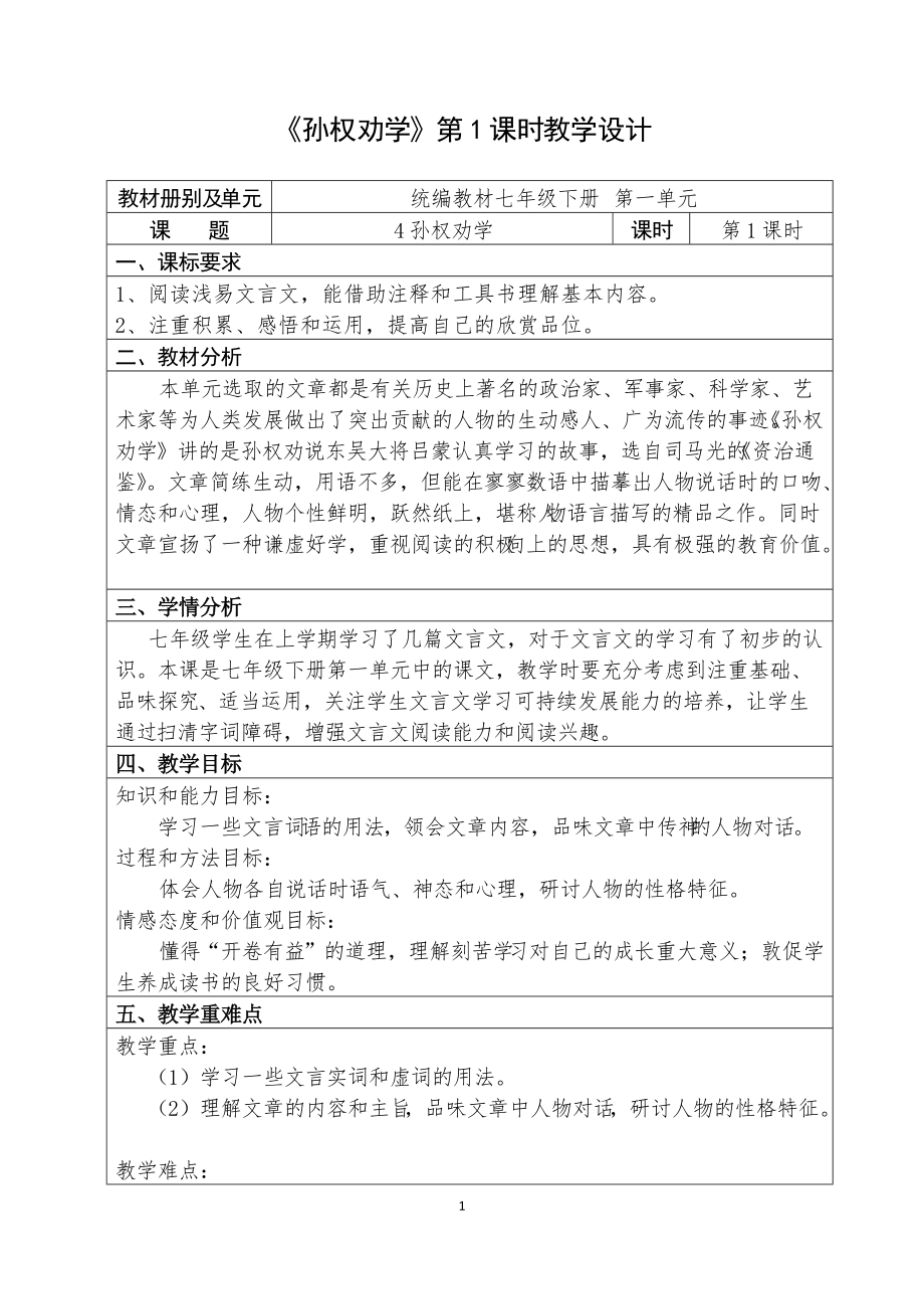 人教部编版语文七年级下册第一单元《孙权劝学》教案+课件+学案+测试题（共2课时4份文档）.zip