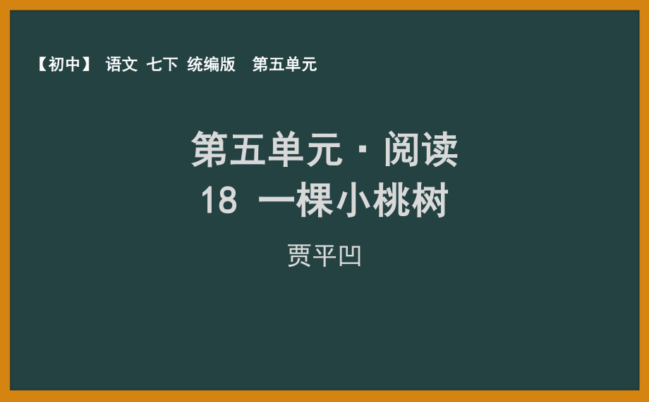 人教部编版语文七年级下册第五单元《一棵小桃树》课件（共2课时）.pptx_第1页