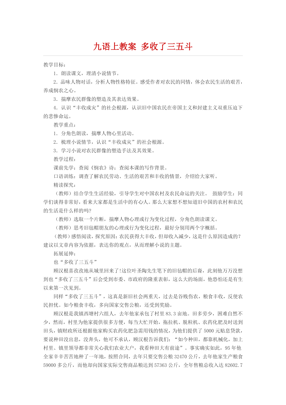 九年级语文上册教案 多收了三五斗.docx_第1页