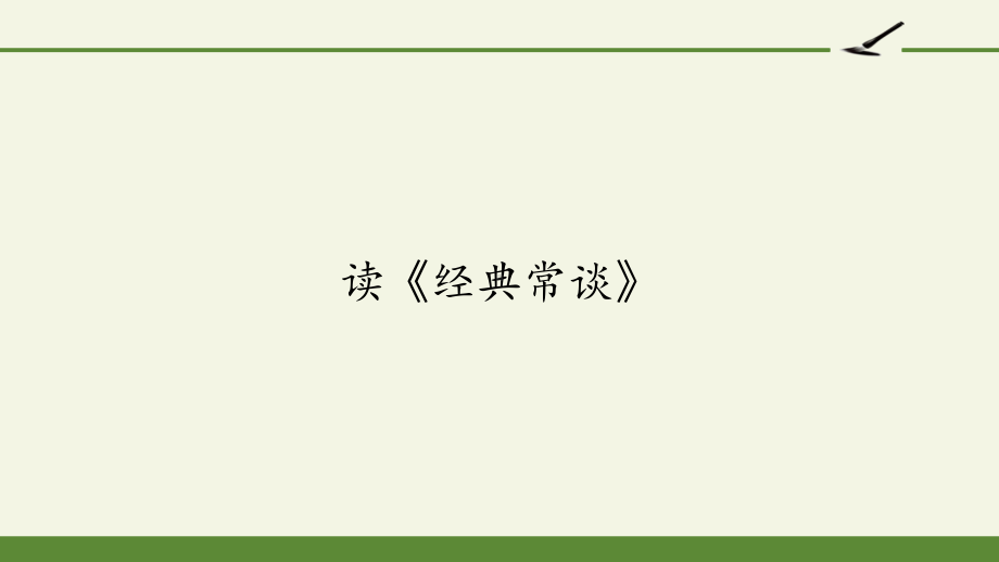 2020—2021学年人教版选修《中国文化经典研读》教案：第一单元 读《经典常谈》课件35张 .pptx_第1页