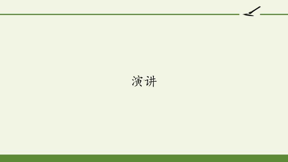 2020-2021学年高一语文人教版必修2表达交流《演讲》课件（26张PPT）.pptx_第1页