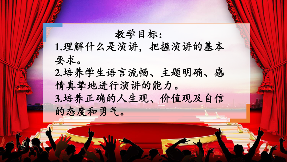 2020-2021学年高一语文人教版必修2表达交流《演讲》课件（26张PPT）.pptx_第2页