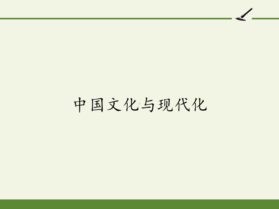 2020—2021学年人教版选修《中国文化经典研读》第十单元《中国文化与现代化》课件21张.pptx_第1页