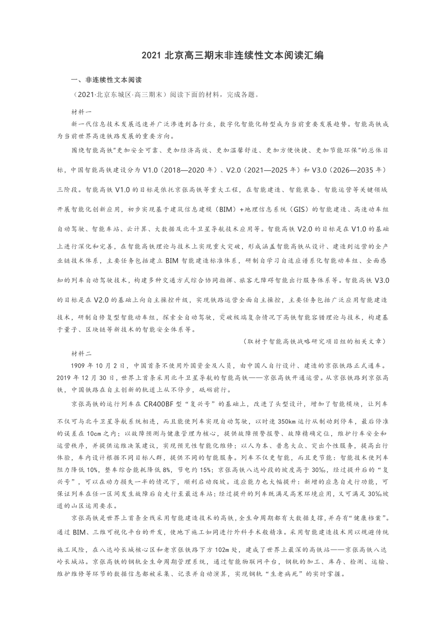 2021北京高三期末非连续性文本阅读专练 含答案.docx_第1页