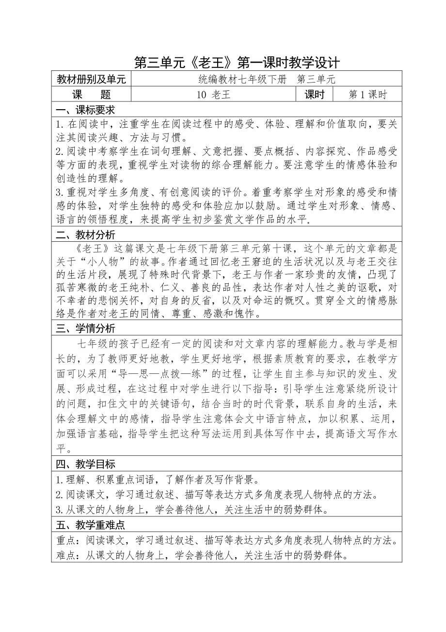 人教部编版语文七年级下册第三单元《老王》优秀教案（共2课时）.doc_第1页