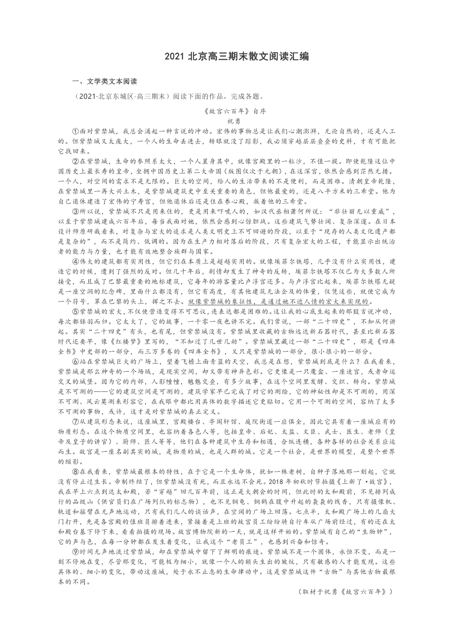 2021北京高三期末散文阅读专练含答案.docx_第1页